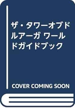 【中古】 ザ・タワーオブドルアーガ・ワールドガイドブック/大陸書房/篠崎雄一郎 中古】 ザ・タワーオブドルアーガ・ワールドガイドブック/大陸